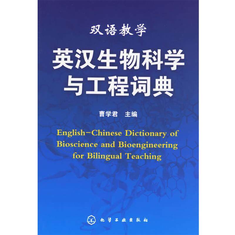 【正版书】 双语教学 英汉生物科学与工程词典 曹学君 主编 化学工业出版社