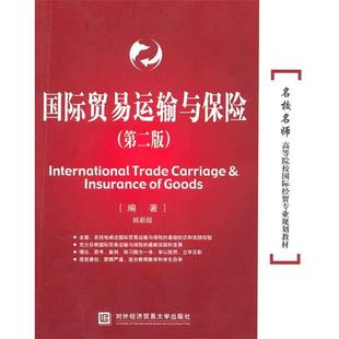 【正版书】 国际贸易运输与保险 姚新超　编著 北京对外经济贸易大学出版社有限责任公司