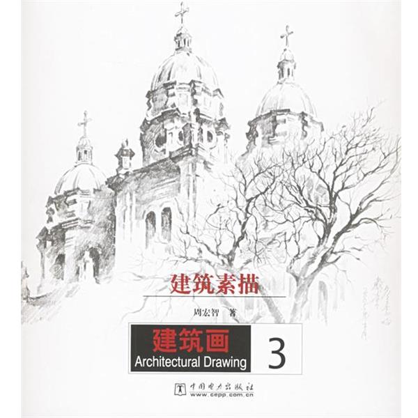 【正版书】 建筑素描—建筑画3 周宏智 著 中国电力出版社