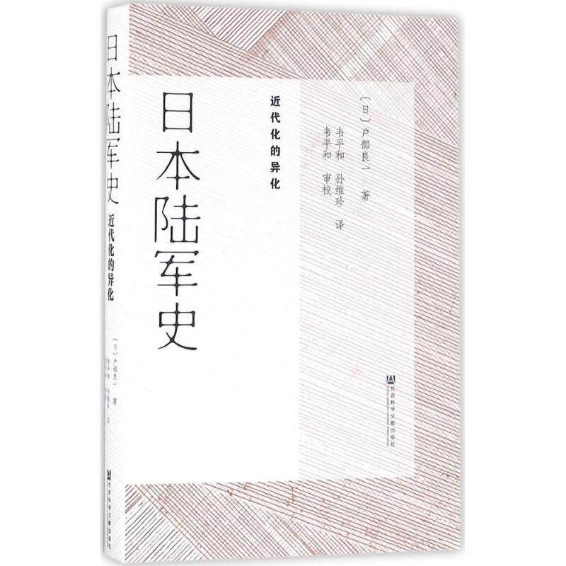 【正版书】日本陆军史-近代化的异化 [日]户部良一；韦平