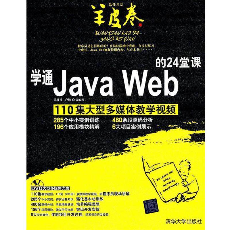【正版】学通Java Web的24堂课 陈丹丹