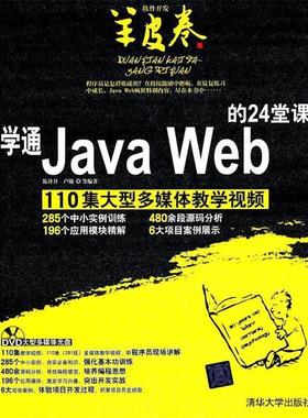【正版】学通Java Web的24堂课 陈丹丹