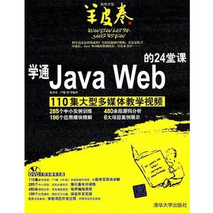24堂课 Web 学通Java 陈丹丹 正版