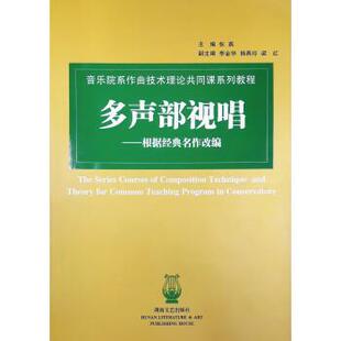 【正版】音乐院系作曲技术理论共同课系列教程 多声部视唱 张燕
