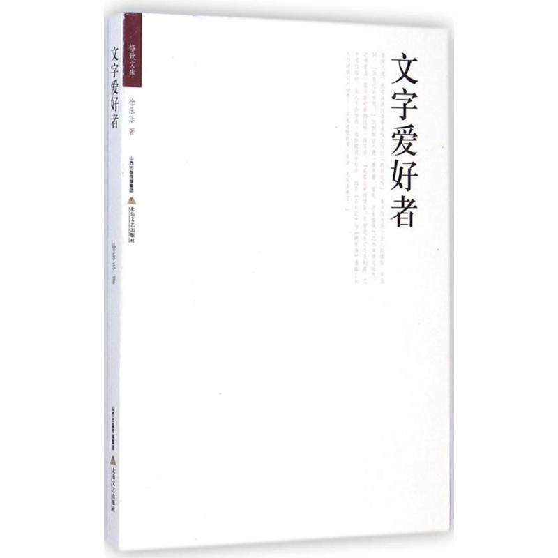 【正版】格致文库 文字爱好者 徐乐乐