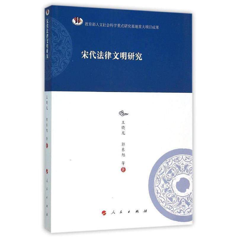 【正版书】 宋代法律文明研究—河北大学历史学丛书 王晓龙,郭东旭 等著 人民出版社