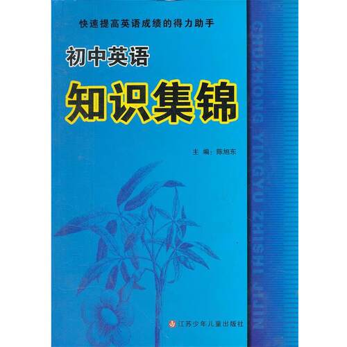 【正版书】 初中英语知识集锦 陈旭东　主编 江苏少年儿童出版社