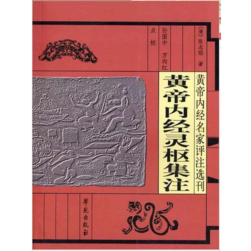 【正版】黄帝内经灵枢集注 黄帝内经名家评注选刊 [清]张志聪；孙国中