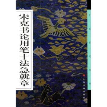 【正版书】 宋克书论用笔十法急就章 《中国墨迹经典》编委会 编 上海书画出版社