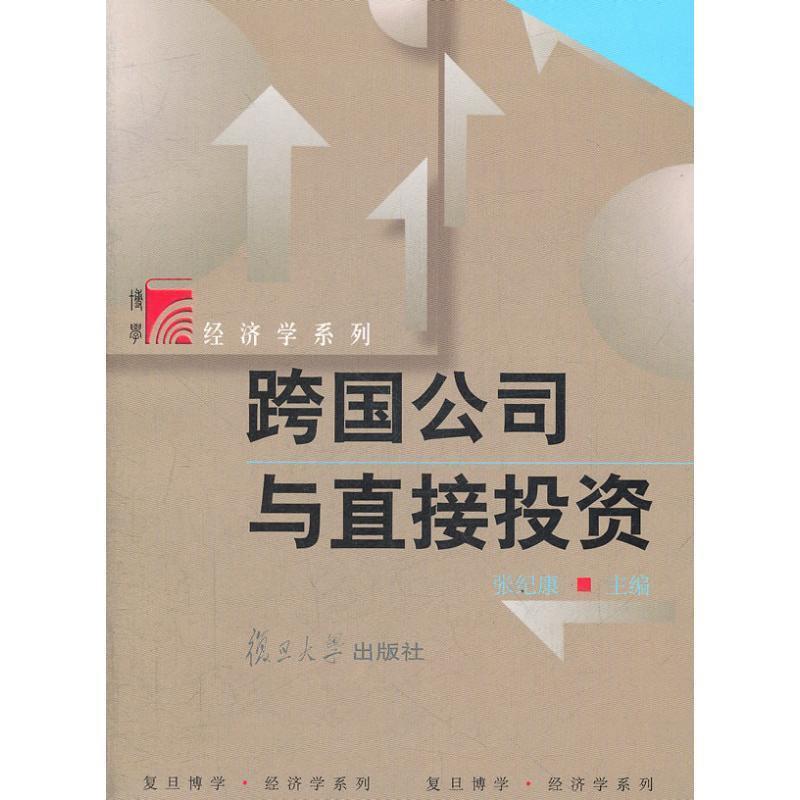 【正版书】 跨国公司与直接投资 张纪康 编 复旦大学出版社