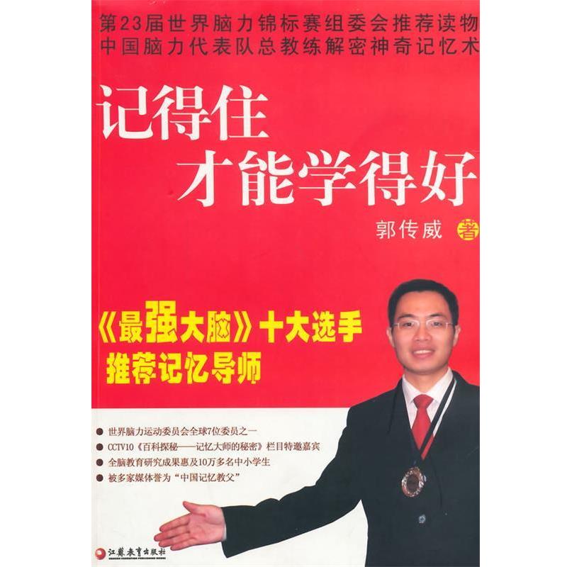 【正版】记得住才能学得好 郭伟威