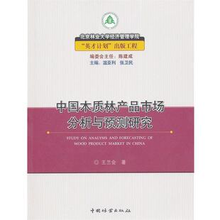 【正版书】 中国木质林产品市场分析与预测研究 王兰会　著 中国林业出版社