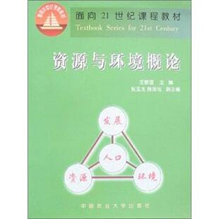 【正版书】 资源与环境概论 王敬国 编 中国农业大学出版社