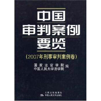 【正版书】 中国审判案例要览:2007年刑事审判案例卷 国家法官学院,中国人民大学法学院 编 中国人民大学出版社