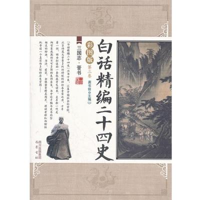 【正版】白话精编二十四史第3卷-三国志-晋书彩图版 龚书铎