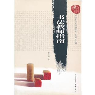 【正版书】 书法教师指南 黎孟德　著 巴蜀书社
