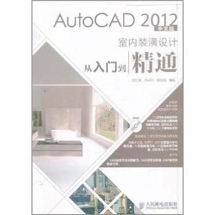 【正版】AutoCAD2012中文版室内装潢设计从入门到精通 胡仁喜