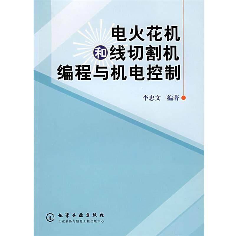 【正版书】 电火花机和线切割机编程与机电控制 李忠文 编著 化学工业出版社