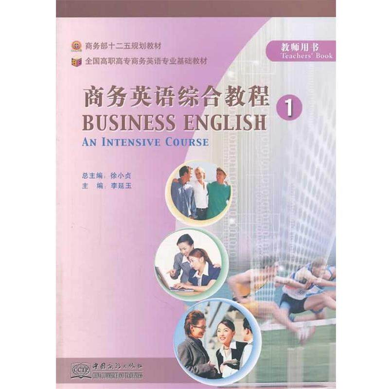 【正版】商务部十二五规划教材 全国高职高专商务英语专业基础教材 教师 徐小贞、李延玉
