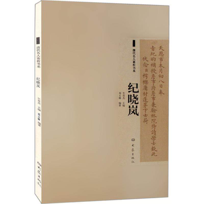 【正版书】 清代名人奏折书系:纪晓岚 邓玉娜 大象出版社