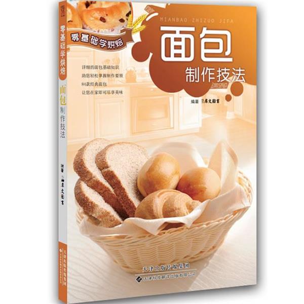 【正版书】 零基础学烘焙·面包制作技法 犀文图书 编著 天津科技翻译出版公司