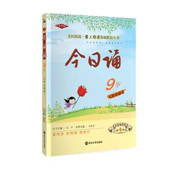 【正版】今日诵9岁 小学4年级 彩绘插图版 爱上母语基础教育丛书 刘晓军