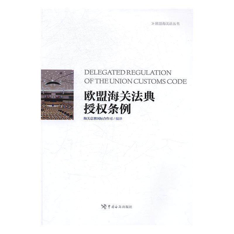 【正版书】 欧盟海关法典授权条例 海关总署编 译,赵儒霞 主编 中国海关出版社