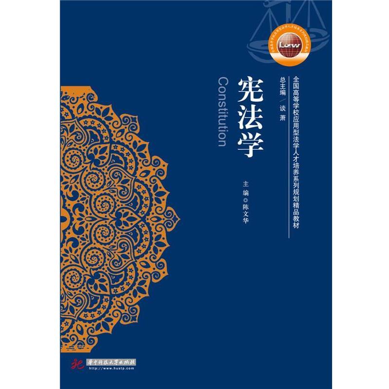 【正版书】 宪法学 陈文华 华中科技大学出版社