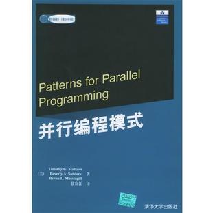 【正版书】 并行编程模式—国外经典教材·计算机科学与技术 (美)马特桑,(美)桑德斯,(美)麦森吉尔 著,敖富江 译 清华大学出