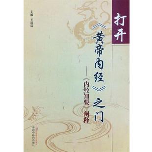 黃帝內(nèi)經(jīng) 打開 正版 王道瑞 內(nèi)經(jīng)知要 闡釋 之門
