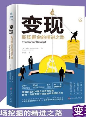 【正版】变现 职场掘金的精进之路 鲁帕·乌妮克里什楠；