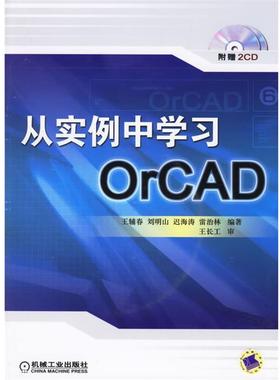 【正版】从实例中学习OrCAD 王辅春