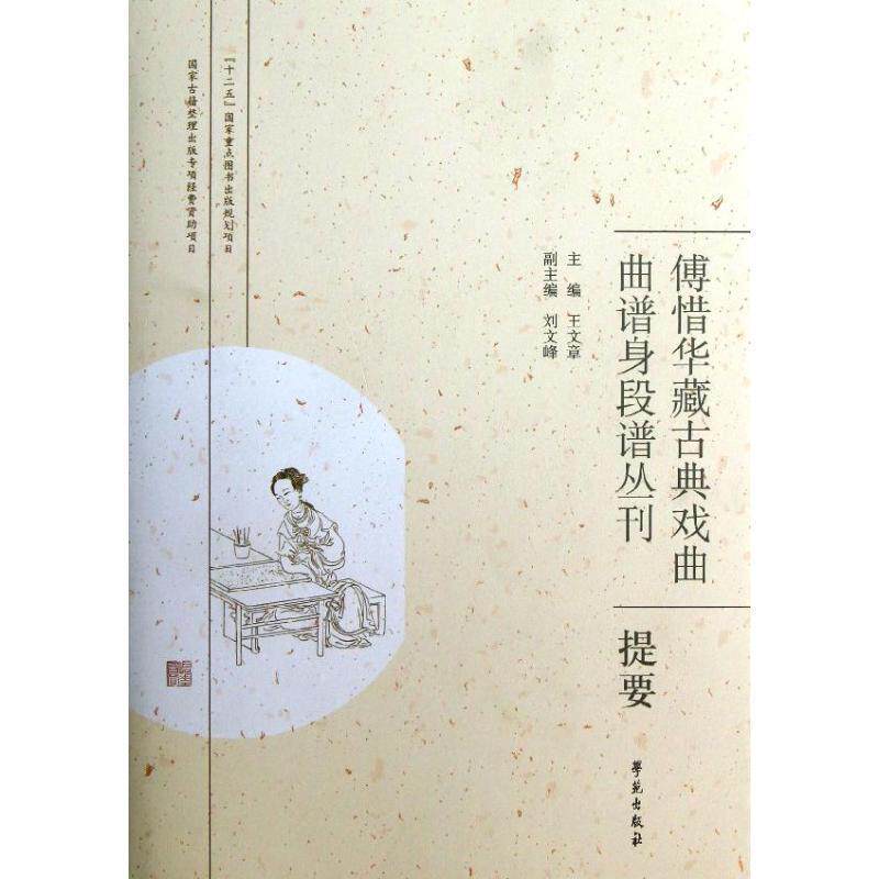 【正版书】 傅惜华藏古典戏曲曲谱身段谱丛刊提要 王文章 编 学苑出版社