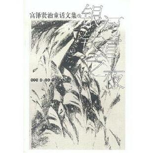 【正版书】 宫泽贤治童话文集3：银河铁道之夜 [日]宫泽贤治,周龙梅 少年儿童出版社