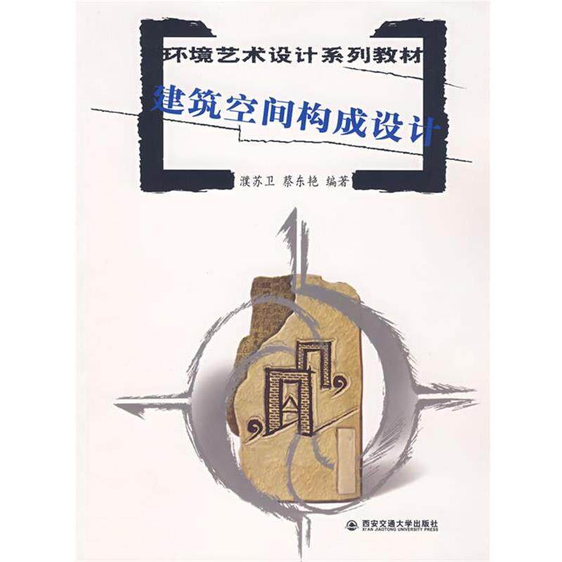 【正版书】 环境艺术设计系列教材:建筑空间构成设计 濮苏卫,蔡东艳 编著 西安交通大学出版社