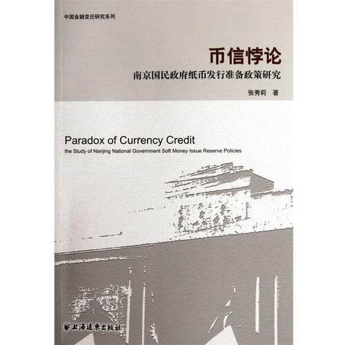 【正版书】 币信悖论---南京国民政府纸币发行准备政策研究 张秀莉　著 上海远东出版社