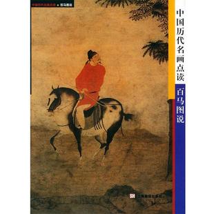 【正版书】 中国历代名画点读--百马图说 邓明,王克文 编著 上海画报出版社