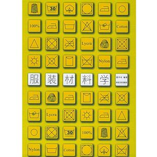 【正版书】 服装材料学 张辛可 河北美术出版社