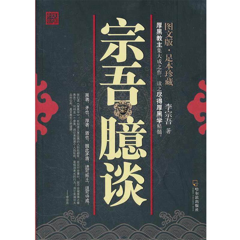 【正版书】 民国奇书 图文版:宗吾臆谈 李宗吾　著 哈尔滨出版社