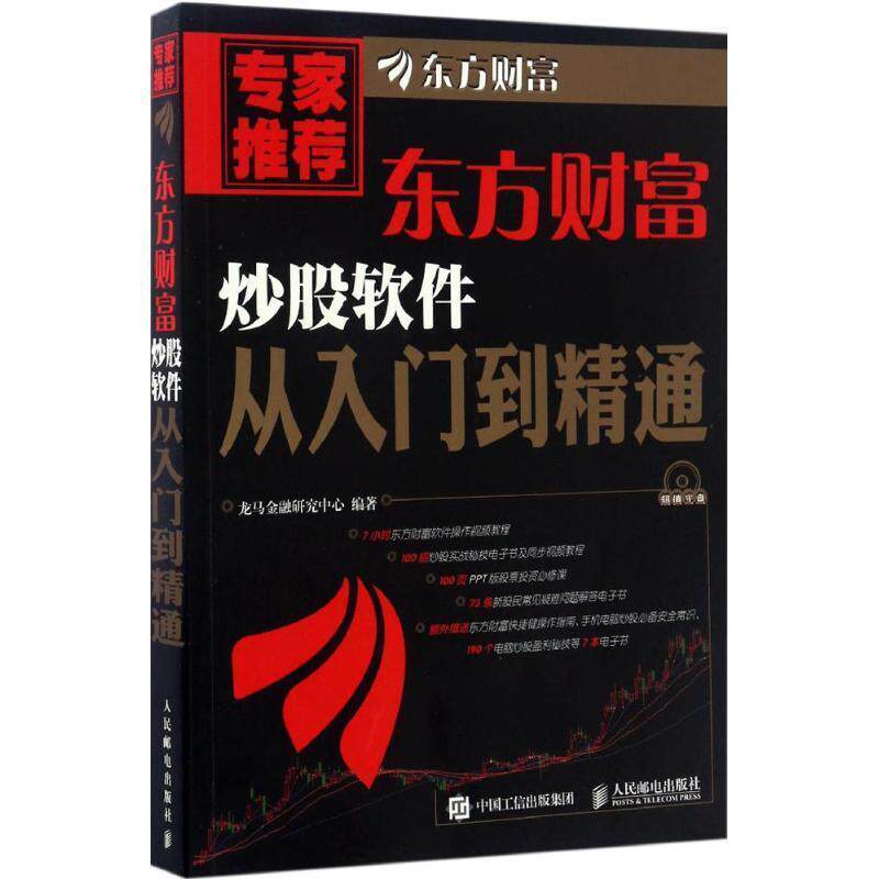 【正版书】 东方财富炒股软件从入门到精通 龙马金融研究中心 人民邮电出版社
