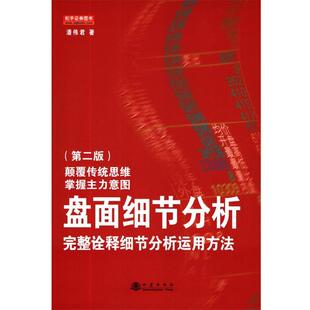 【正版】盘面细节分析 完整诠释细节分析运用方法（第二版）【单本】 潘伟君