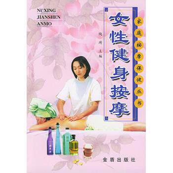 【正版书】 女性健身按摩 陶琦 金盾出版社