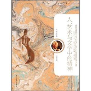 【正版书】 荣格文集:人、艺术与文学中的精神 [瑞士] 卡尔·古斯塔夫·荣格（Carl Gustav Jung） 著,姜国权 译 国际文化出版公司