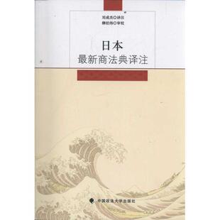 【正版书】 日本商法典译注 刘成杰　译注 中国政法大学出版社