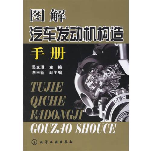 【正版书】 图解汽车发动机构造手册 吴文琳 主编 化学工业出版社