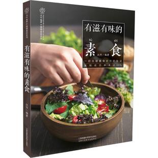素食 有滋有味 汉竹 正版