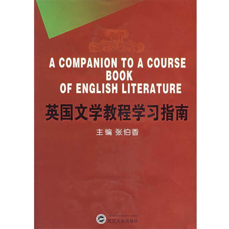 【正版书】 英国文学教程学习指南 张伯香 主编 武汉大学出版社