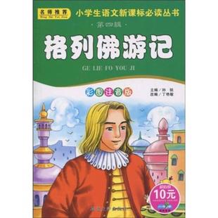 小书虫阅读系列 格列佛游记(彩图注音版) 正版