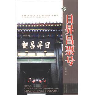 【正版书】 日昇昌票号 王夷典 著 山西出版传媒集团，山西经济出版社