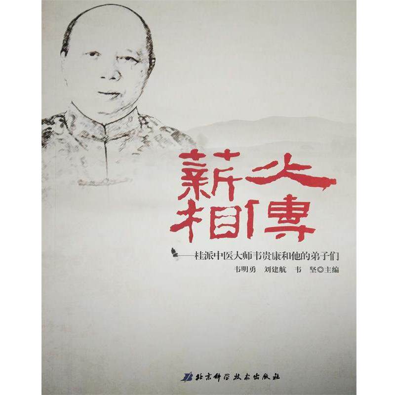 【正版书】 薪火相传-桂派中医大师韦贵康和他的弟子们 韦明勇,刘建航,韦坚 主编 北京科学技术出版社